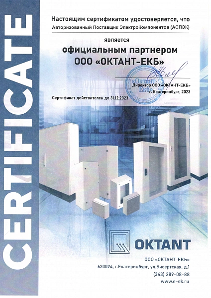 Сертификат ОКТАНТ-ЕКБ